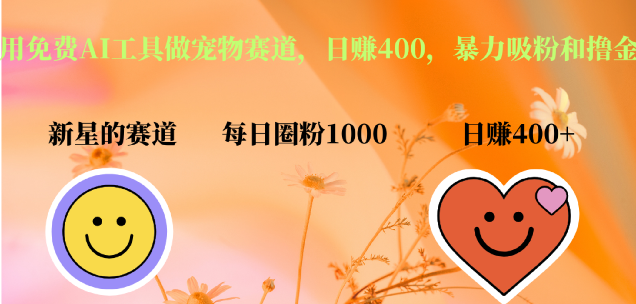 用免费AI工具做宠物赛道，日赚400，暴力吸粉和撸金-云商网创