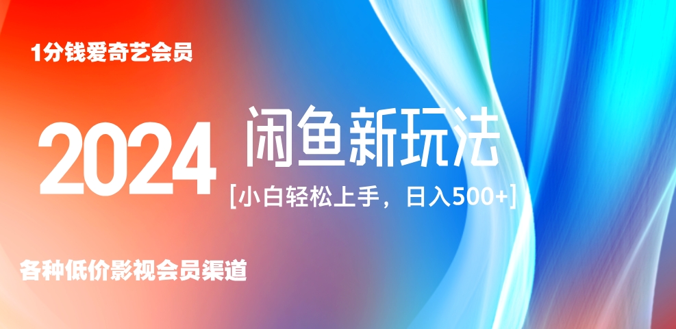 最新蓝海项目咸鱼零成本卖爱奇艺会员小白有手就行 无脑操作轻松日入三位数！-云商网创