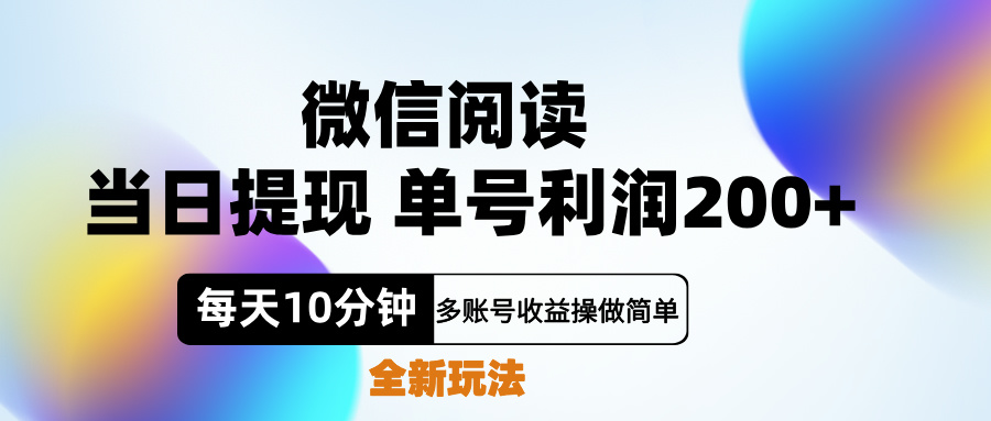 微信阅读新玩法，每天十分钟，单号利润200+，简单0成本，当日就能提…-云商网创