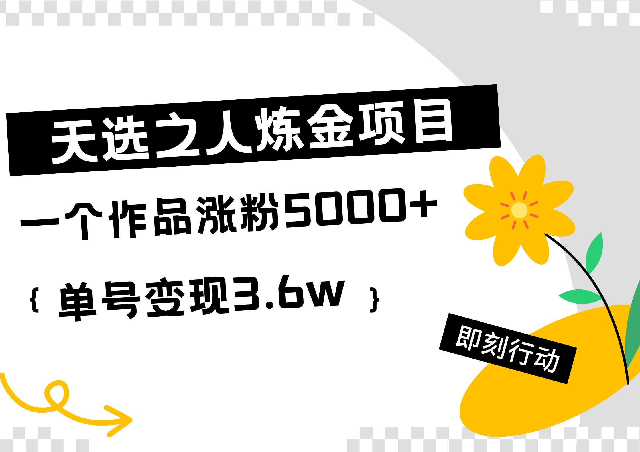 天选之人炼金热门项目，一个作品涨粉5000+，单号变现3.6w-云商网创