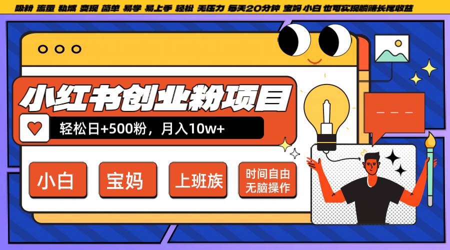 小红书创业粉日+500，月入10W+，无脑操作，每天20分钟-云商网创