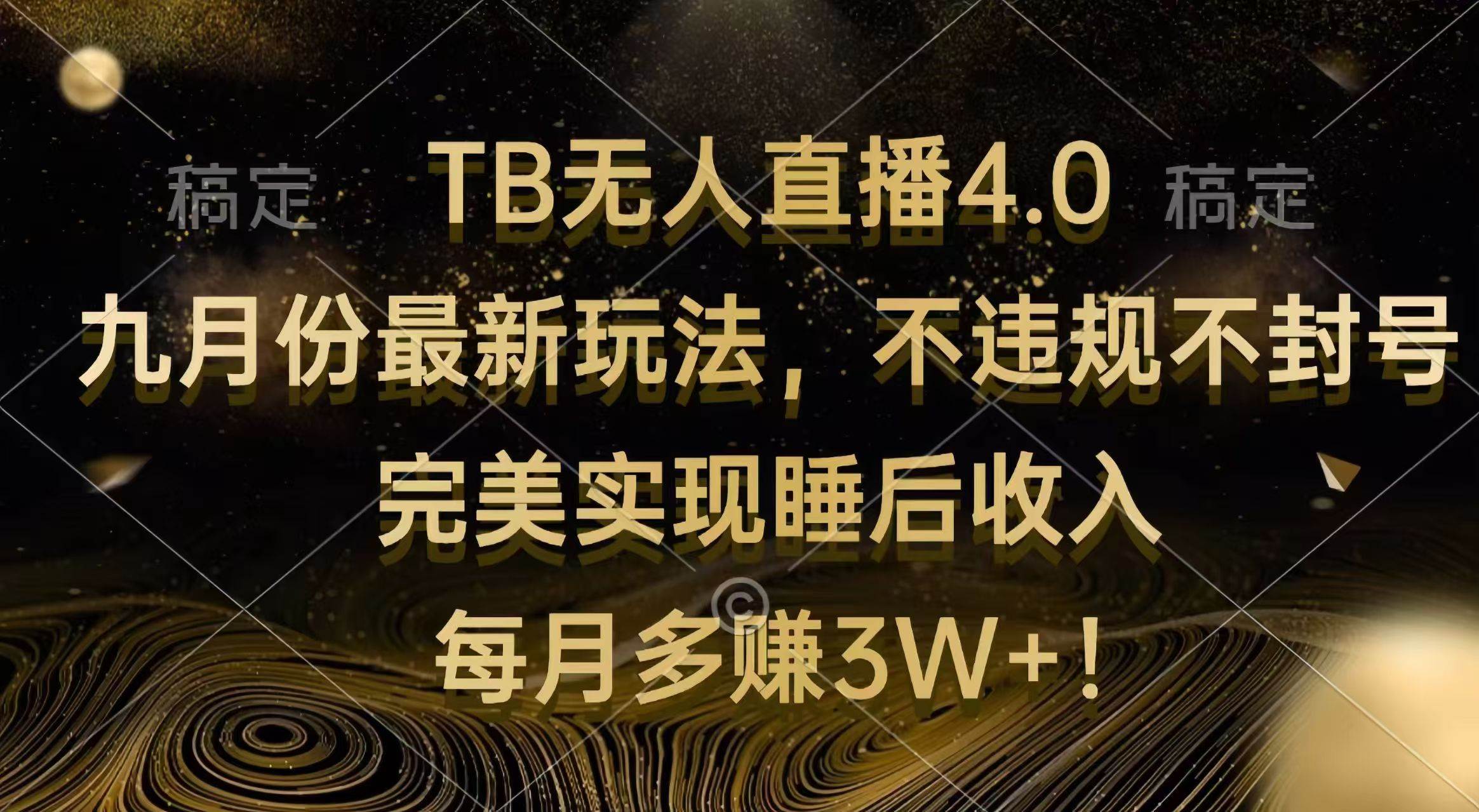 （12513期）TB无人直播4.0九月份最新玩法 不违规不封号 完美实现睡后收入 每月多赚3W+-云商网创