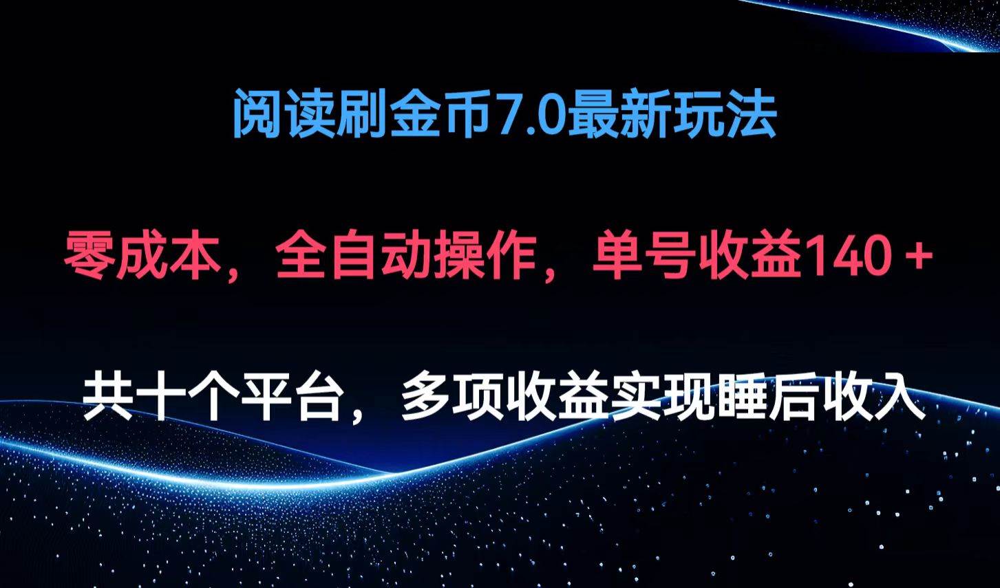 （12498期）阅读刷金币7.0最新玩法，无需手动操作，单号收益140+-云商网创