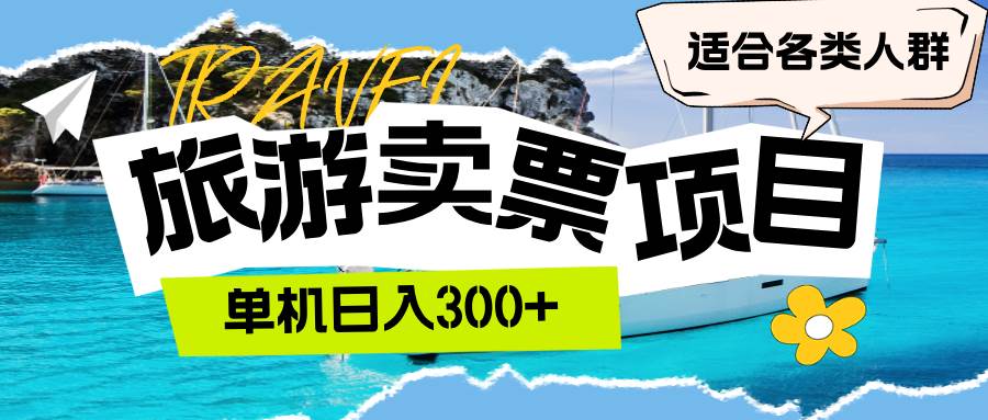 （12667期）旅游卖票  单机日入300+  适合各类人群-云商网创