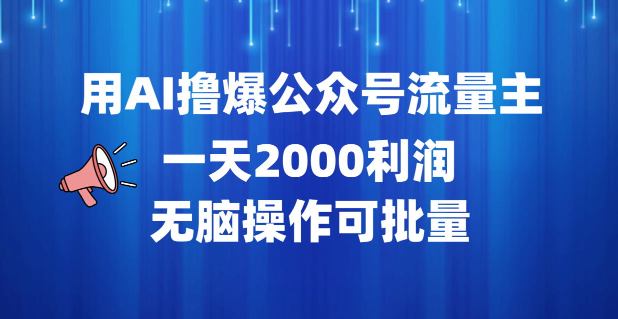 用AI撸爆公众号流量主，一天2000利润，无脑操作可批量-云商网创