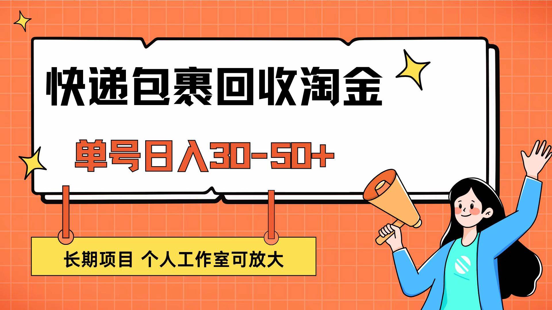 （12606期）快递包裹回收掘金，单号日入30-50+，长期项目，个人工作室可放大-云商网创