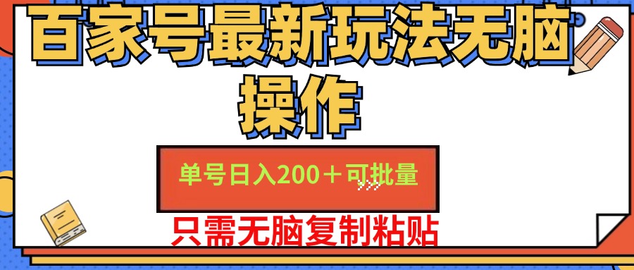 百家号最新玩法无脑操作 单号日入200+ 可批量 适合新手小白-云商网创