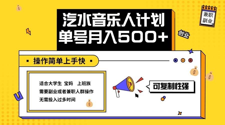 2024最新抖音汽水音乐人计划单号月入5000+操作简单上手快-云商网创