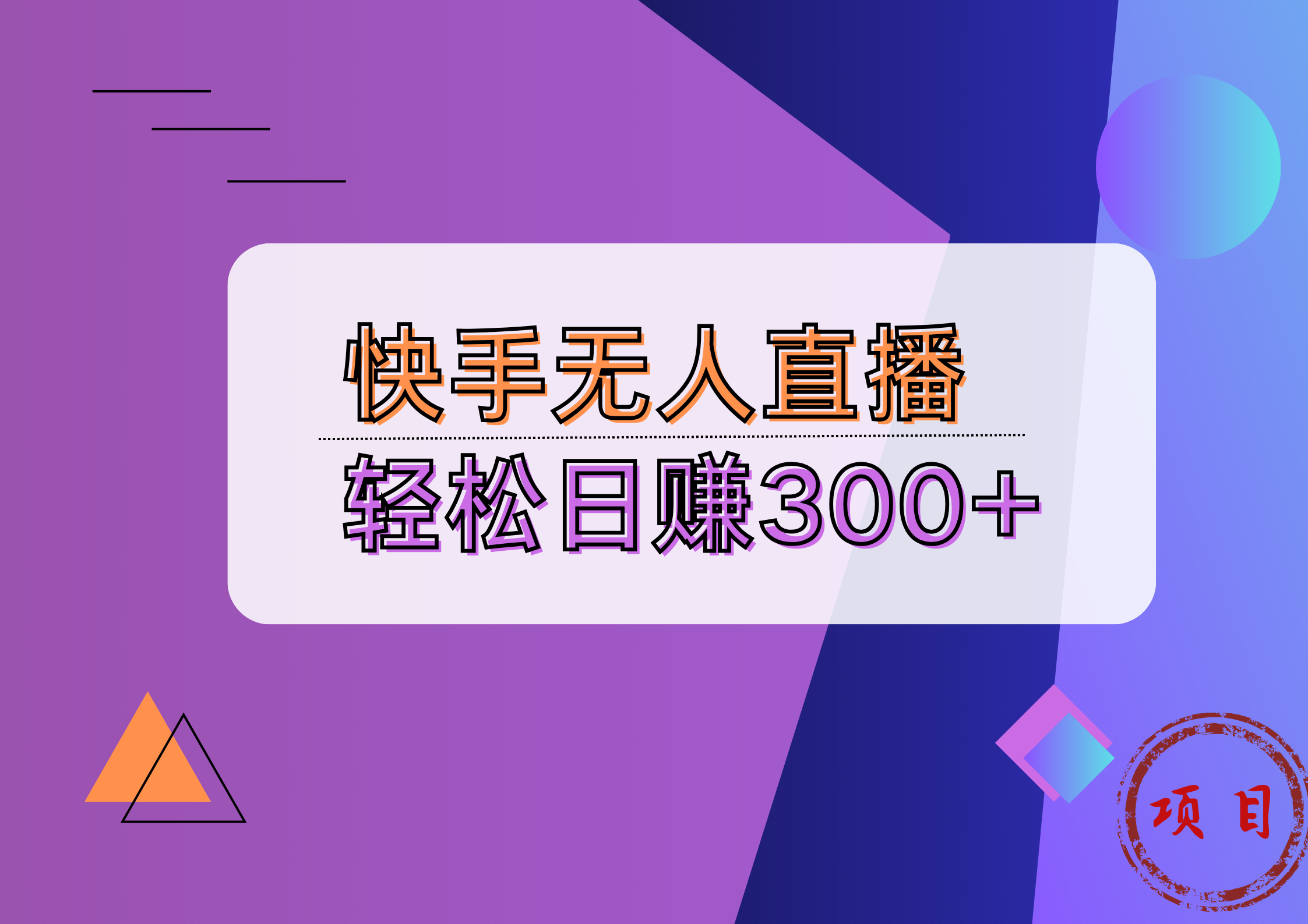 快手无人播剧完美解决版权问题，实现24小时躺赚日入5000+-云商网创
