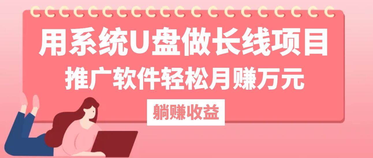 （12666期）用系统U盘做长线项目，推广软件轻松月赚万元（附制作教程+软件）-云商网创