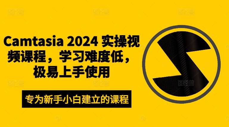 Camtasia 2024 实操视频课程，学习难度低，极易上手使用-云商网创