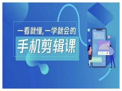 抖音手机剪辑运营变现课，一看就懂，一学就会的-云商网创