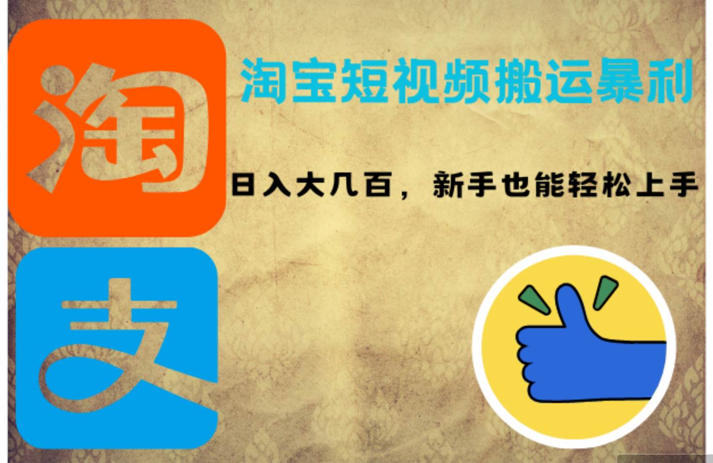 （12449期）淘宝短视频搬运暴利攻略：日入大几百，新手也能轻松上手！-云商网创