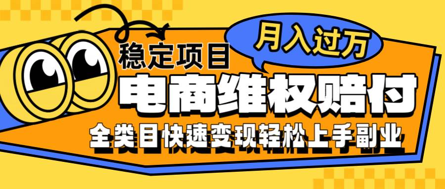 电商维权赔付全类目稳定月入过万可批量操作一部手机轻松小白-云商网创