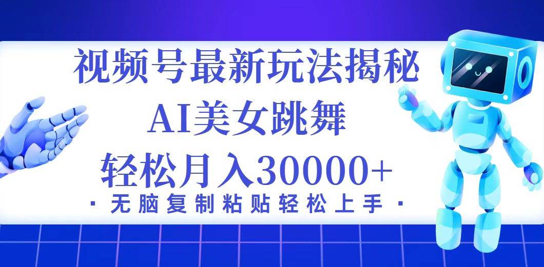 （12448期）视频号最新暴利玩法揭秘，小白也能轻松月入30000+-云商网创