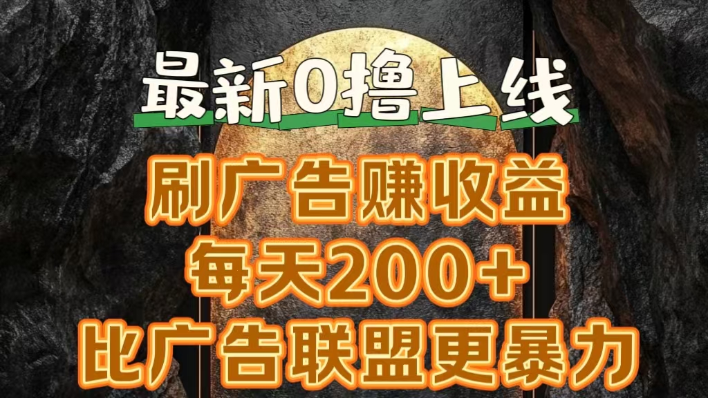 新出0撸软件“三只鹅”，刷广告赚收益，刚刚上线，方法对了赚钱十分轻松-云商网创