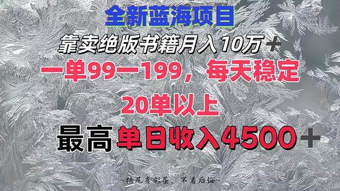 靠卖绝版书籍月入10W+,一单99-199，一天平均20单以上，最高收益日入4500+-云商网创