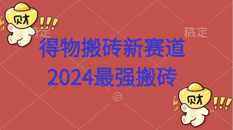 得物搬砖新赛道.2024最强搬砖-云商网创