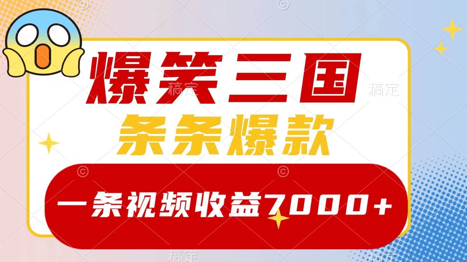 爆笑三国，一条视频收益7000+，条条爆款， 5分钟一个原创视频，多种变现方式-云商网创