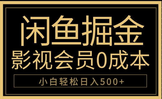 闲鱼掘金，0成本卖影视会员，轻松日入500+-云商网创