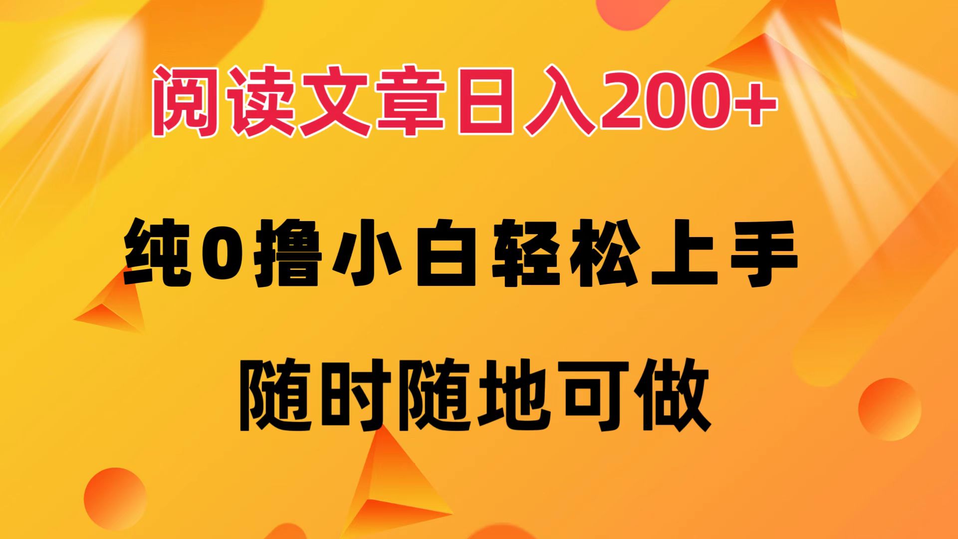 阅读文章日入200+ 纯0撸 小白轻松上手 随时随地都可做-云商网创