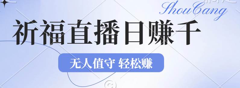 （12683期）2024年文殊菩萨祈福直播新机遇：无人值守日赚1000元+项目，零基础小白…-云商网创