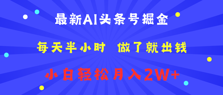 最新AI头条号掘金   每天半小时  做了就出钱   小白轻松月入2W+-云商网创