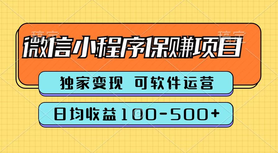 腾讯官方微信小程序保赚项目，日均收益100-500+-云商网创