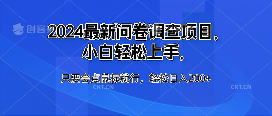 2024最新问卷调查项目，小白轻松上手，只要会点鼠标就行，轻松日入200+-云商网创