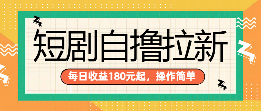 短剧自撸拉新项目，一部手机每天轻松180元，多手机多收益-云商网创