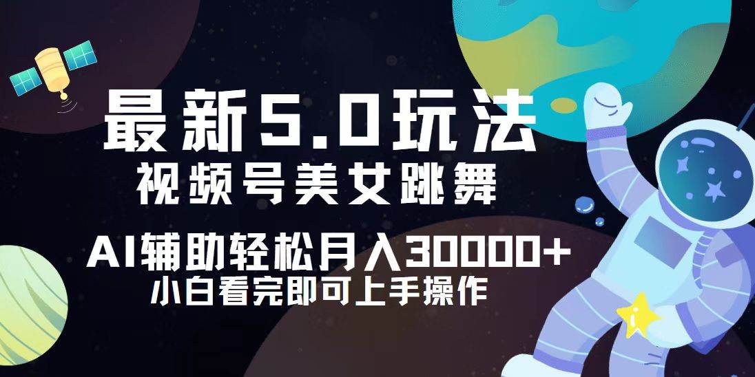 （12699期）视频号最新5.0玩法，小白也能轻松月入30000+-云商网创