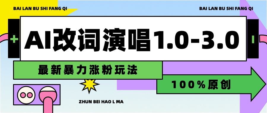 用AI改歌词演唱1.0-3.0合集，暴力涨粉玩法，轻松过原创-云商网创
