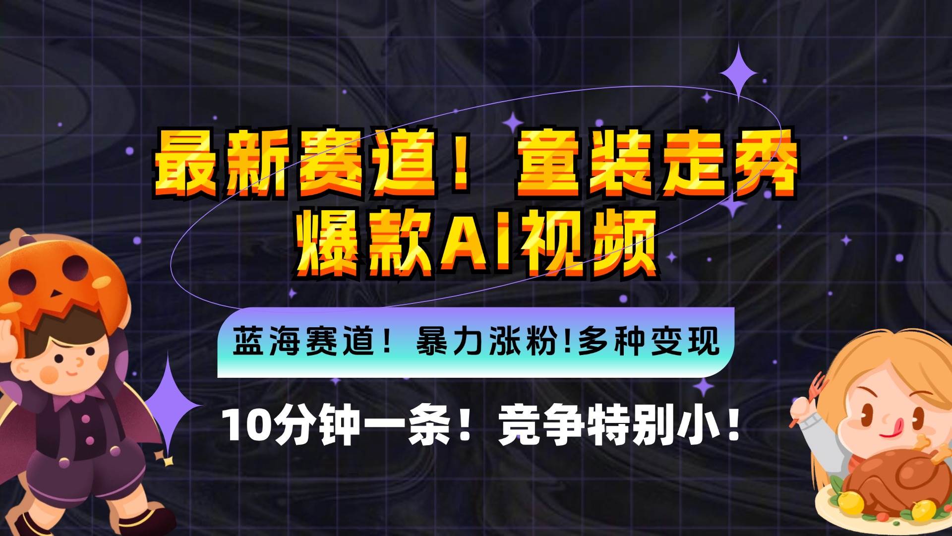 （12625期）新蓝海赛道，童装走秀爆款Ai视频，10分钟一条 竞争小 变现机会超多，小…-云商网创