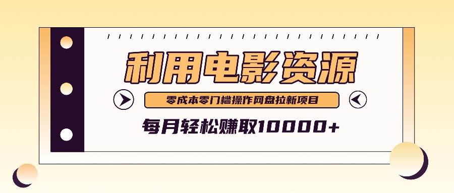 利用信息差操作电影资源，零成本高需求操作简单，每月轻松赚取10000+-云商网创