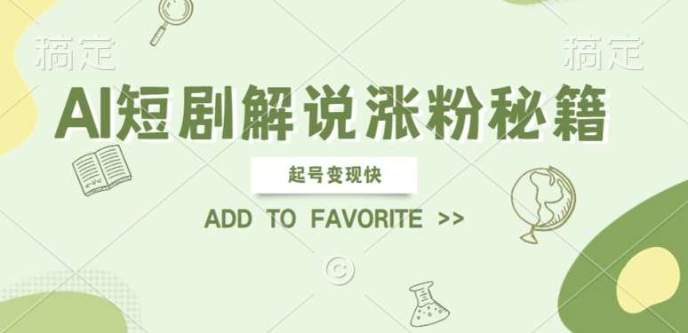 AI短剧解说涨粉，起号变现快， 操作简单，可以矩阵操作【揭秘】-云商网创