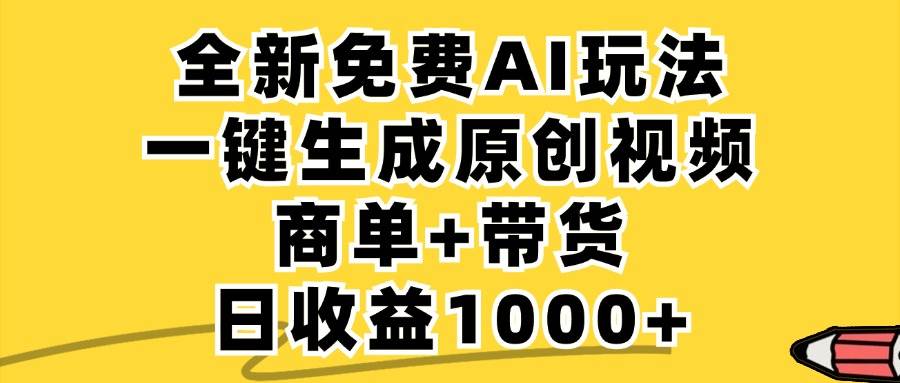 （12689期）免费无限制，AI一键生成小红书原创视频，商单+带货，单账号日收益1000+-云商网创