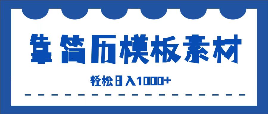 靠简历模板赛道掘金，一天收入1000+，小白轻松上手，保姆式教学，首选副业！-云商网创