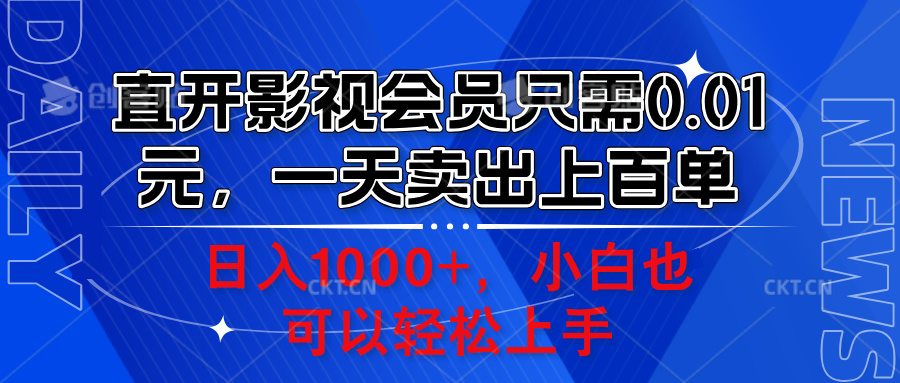 直开影视会员只需0.01元，一天卖出上百单，日入1000+小白也可以轻松上手。-云商网创