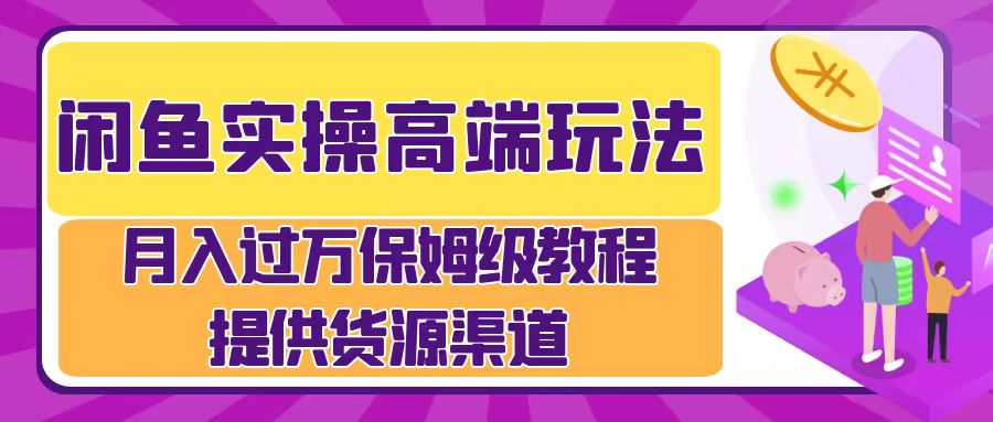 月入过万闲鱼实操运营流程-云商网创