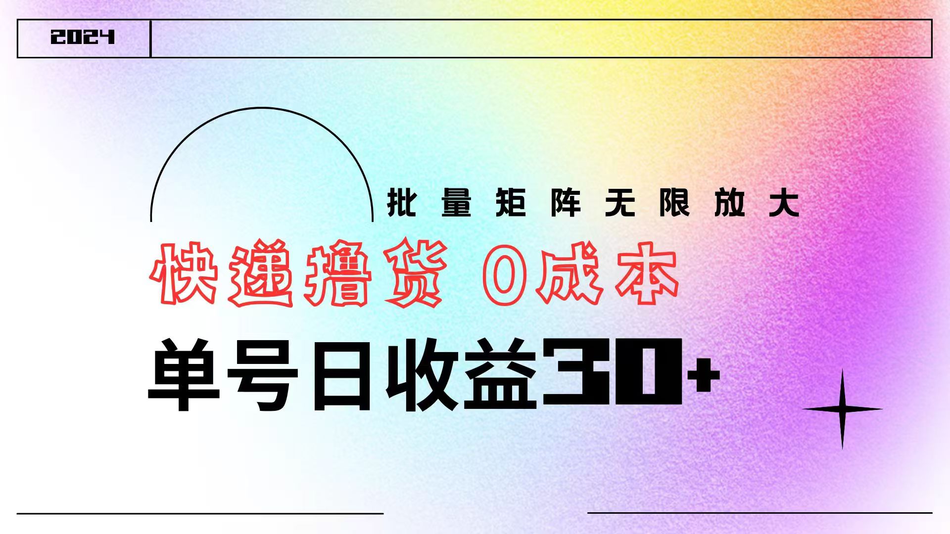 快递撸货  0成本 单号日收益30+ 批量矩阵可无限放大-云商网创