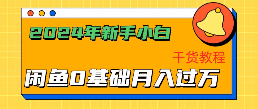 2024年新手小白如何通过闲鱼轻松月入过万-干货教程-云商网创