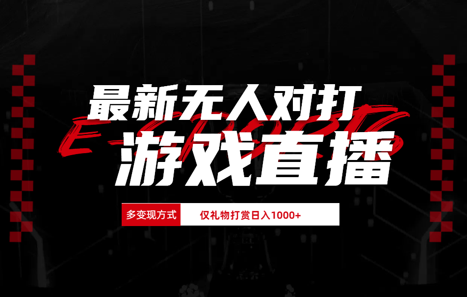 最新无人对打整蛊游戏直播-云商网创