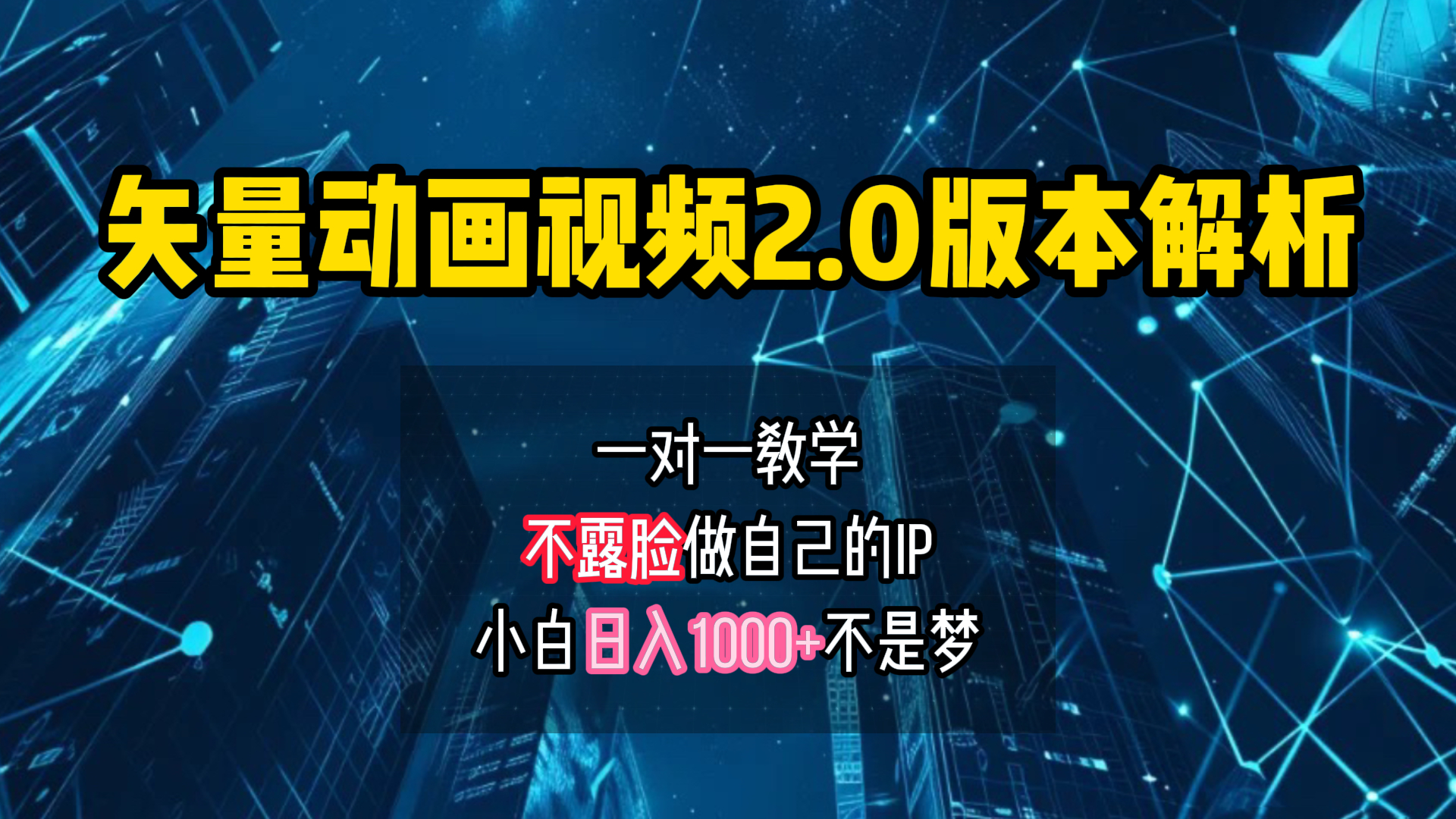 矢量图动画视频2.0版解析 一对一教学做自己的IP账号小白日入1000+-云商网创