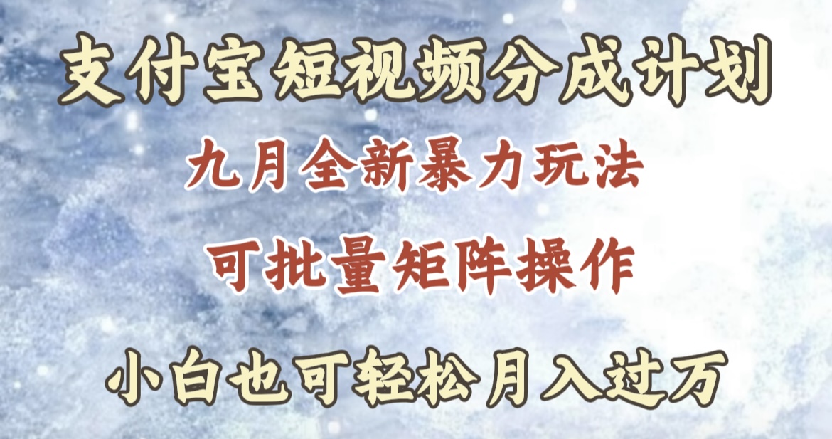 九月最新暴力玩法，支付宝短视频分成计划，轻松月入过万-云商网创