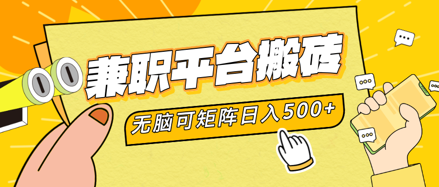 兼职平台搬砖，无脑操作可矩阵，轻松日入500+-云商网创