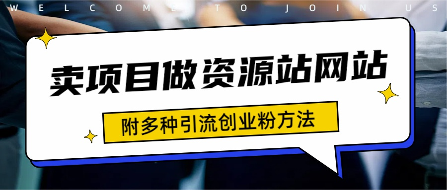 如何通过卖项目收学员-资源站合集网站 全网项目库变现-附多种引流创业粉方法-云商网创