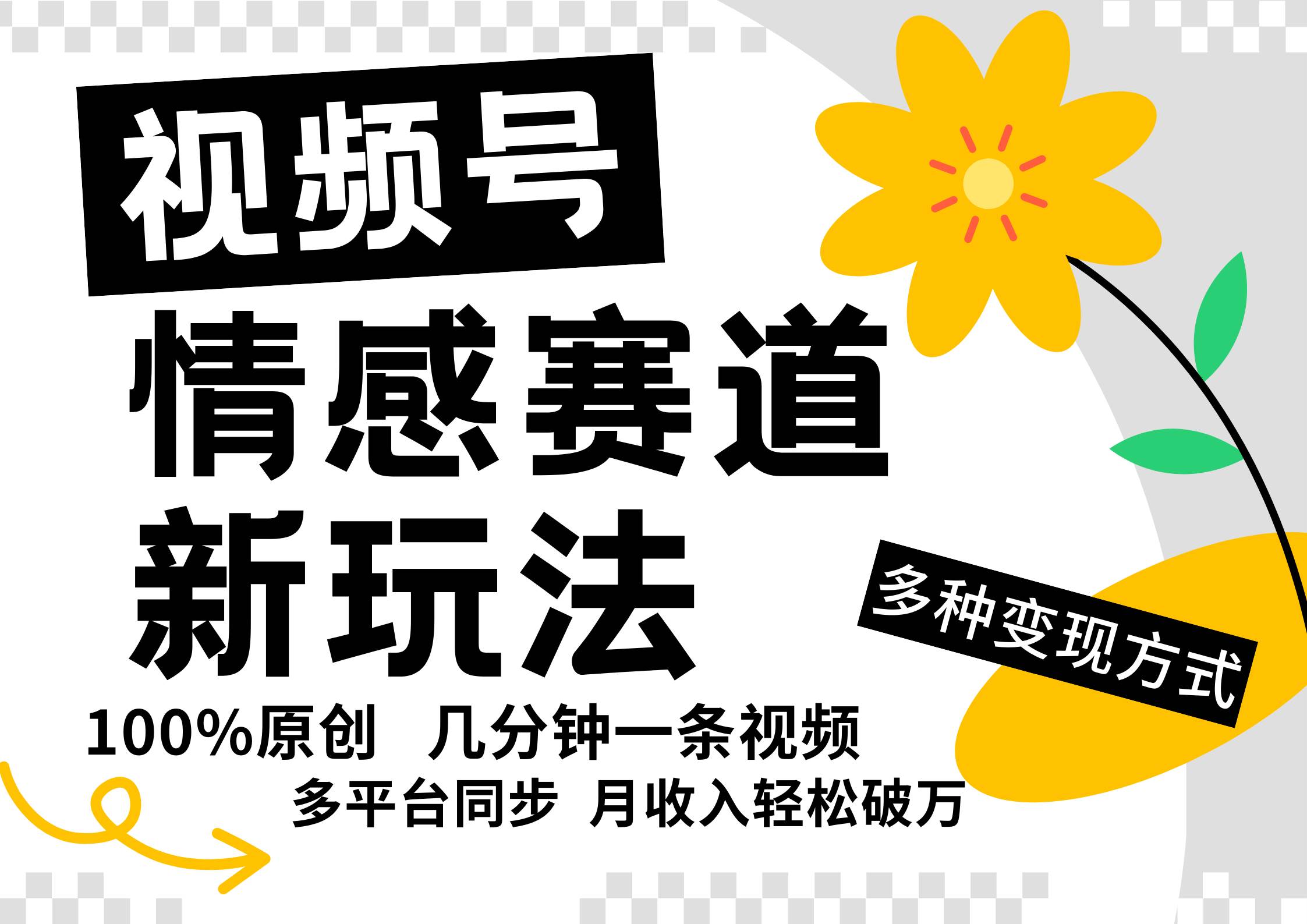 视频号情感赛道全新玩法，5分钟一条原创视频，操作简单易上手，日入500+-云商网创