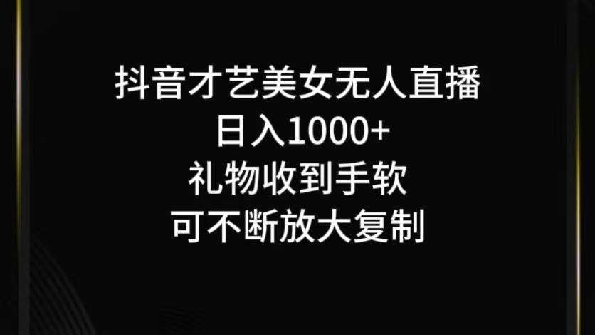 抖音无人直播日入1000+，项目最新玩法-云商网创