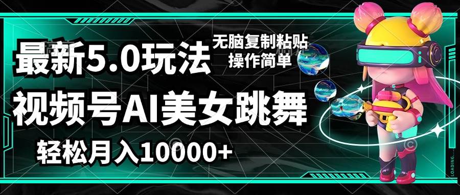 （12467期）视频号最新玩法，AI美女跳舞，轻松月入一万+，简单上手就会-云商网创