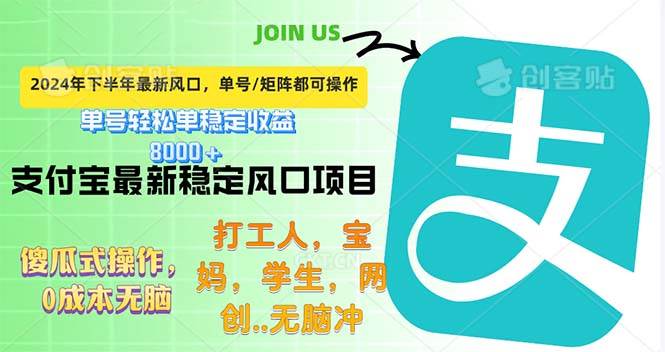 （12563期）下半年最新风口项目，支付宝最稳定玩法，0成本无脑操作，最快当天提现…-云商网创